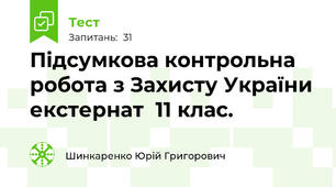   Підсумкова контрольна робота з Захисту України екстернат  11 клас.