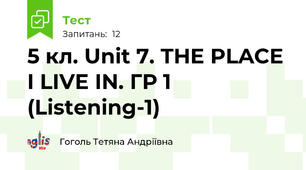 5 кл. Unit 7. THE PLACE I LIVE IN. ГР 1 (Listening-1)