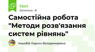 Самостійна робота "Методи розв'язання систем рівнянь"