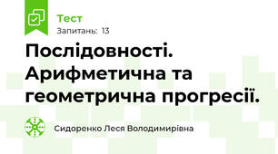 Послідовності. Арифметична та геометрична прогресії.