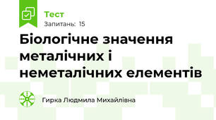 Біологічне значення металічних і неметалічних елементів