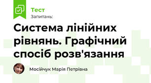 Система лінійних рівнянь. Графічний спосіб розв'язання