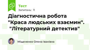 Діагностична робота "Краса людських взаємин".  "Літературний детектив"