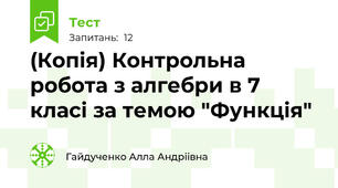 (Копія) Контрольна робота з алгебри в 7 класі за темою "Функція"