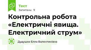 Контрольна робота  «Електричні явища. Електричний струм»