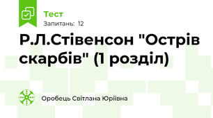 Р.Л.Стівенсон "Острів скарбів" (1 розділ)