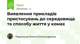 Виявлення прикладів пристосувань до середовища та способу життя у комах