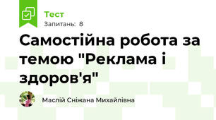 Самостійна робота за темою "Реклама і здоров'я"