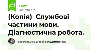 (Копія)  Службові частини мови. Діагностична робота.