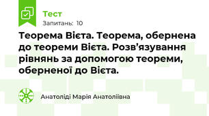 Теорема Вієта. Теорема, обернена до теореми Вієта. Розв’язування рівнянь за допомогою теореми, оберненої до Вієта.