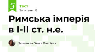 Римська імперія в І-II ст. н.е.