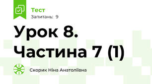 Урок 8. Частина 7 (1)