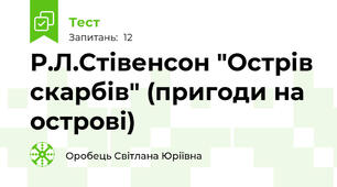 Р.Л.Стівенсон "Острів скарбів" (пригоди на острові)