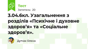 3.04.6кл. Узагальнення з розділів «Психічне і духовне здоров’я» та «Соціальне здоров’я».
