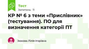 КР № 6 з теми «Прислівник» (тестування). ПО для визначення категорії ПТ