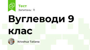  Вуглеводи 9 клас