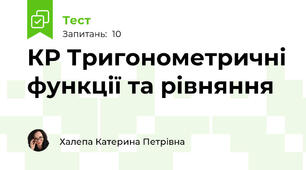 КР Тригонометричні функції та рівняння