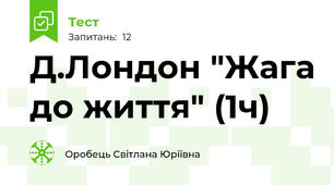 Д.Лондон "Жага до життя" (1ч)