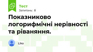 Показниково логорифмічні нерівності та ріваняння.