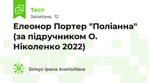Елеонор Портер "Поліанна" (за підручником О. Ніколенко 2022)