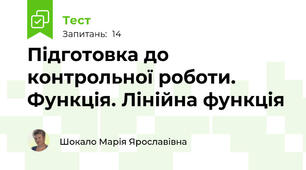 Підготовка до контрольної роботи. Функція. Лінійна функція
