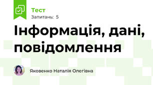 Інформація, дані, повідомлення