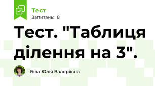 Тест. "Таблиця ділення на 3".