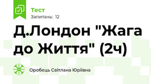 Д.Лондон "Жага до Життя" (2ч)