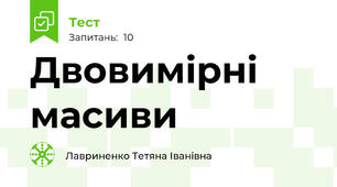 Двовимірні масиви