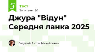 Джура "Відун" Середня ланка 2025