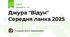 Джура "Відун" Середня ланка 2025
