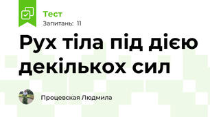 Рух тіла під дією декількох сил