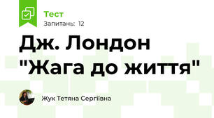 Дж. Лондон "Жага до життя"