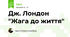 Дж. Лондон "Жага до життя"