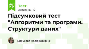 Підсумковий тест "Алгоритми та програми. Структури даних"