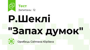 Р.Шеклі "Запах думок"