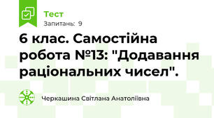 6 клас. Самостійна робота №13: "Додавання раціональних чисел".