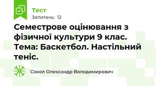 Семестрове оцінювання з фізичної культури 9 клас. Тема: Баскетбол. Настільний теніс.
