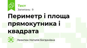 Периметр і площа прямокутника і квадрата