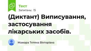 (Диктант) Виписування, застосування лікарських засобів. 