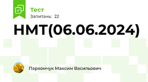 НМТ(06.06.2024)