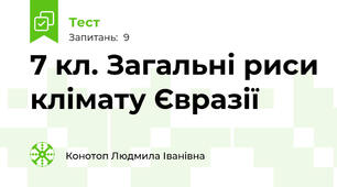 7 кл. Загальні риси клімату Євразії 