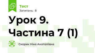 Урок 9. Частина 7 (1)