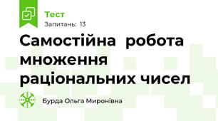 Самостійна  робота множення раціональних чисел