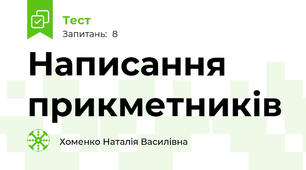 Написання прикметників 