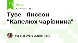 Туве   Янссон "Капелюх чарівника"
