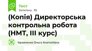 (Копія) Директорська контрольна робота (НМТ, ІІІ курс)