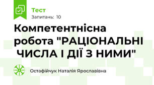 Компетентнісна робота "РАЦІОНАЛЬНІ  ЧИСЛА І ДІЇ З НИМИ"