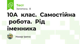 10А  клас.  Самостійна  робота.  Рід  іменника