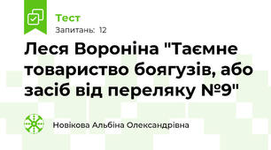 Леся Вороніна "Таємне товариство боягузів, або засіб від переляку №9"